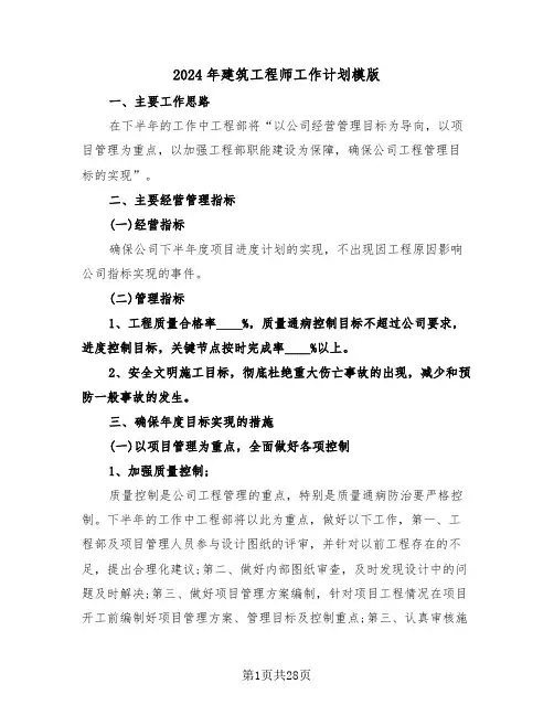 2024年建筑工程师工作计划模版(7篇)