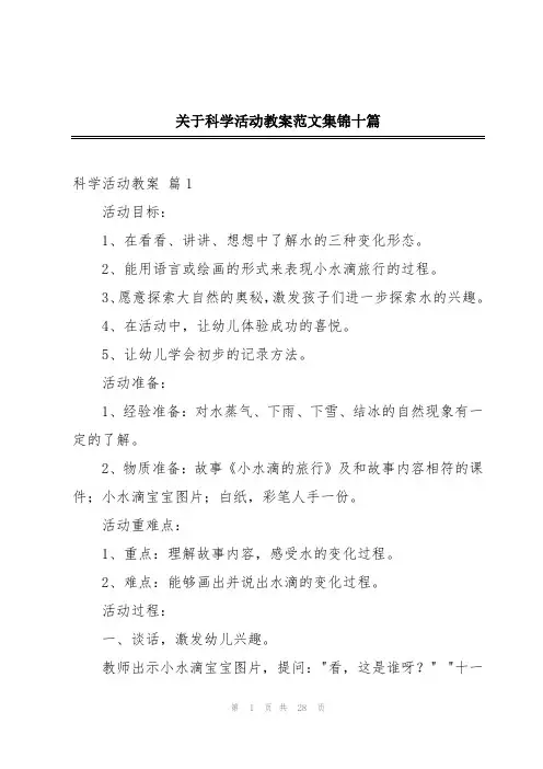 关于科学活动教案范文集锦十篇