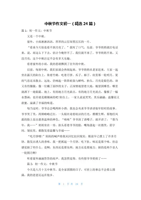 中秋节作文初一(精选24篇)