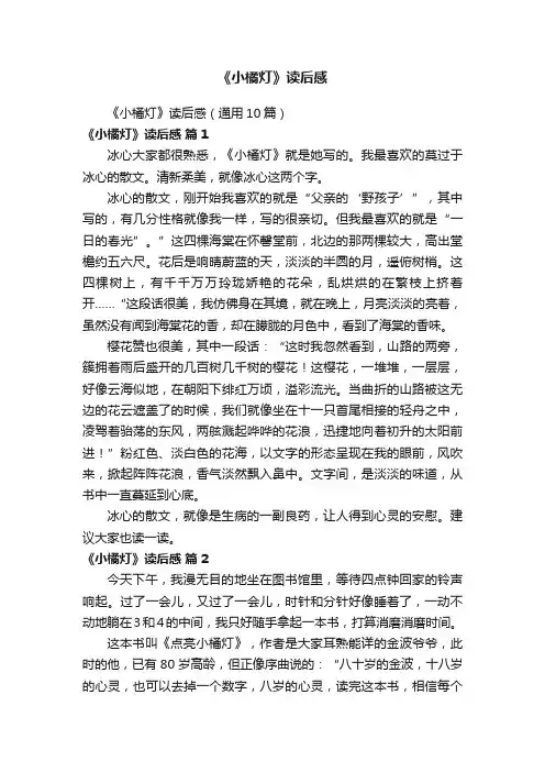 《小橘灯》读后感（通用10篇）