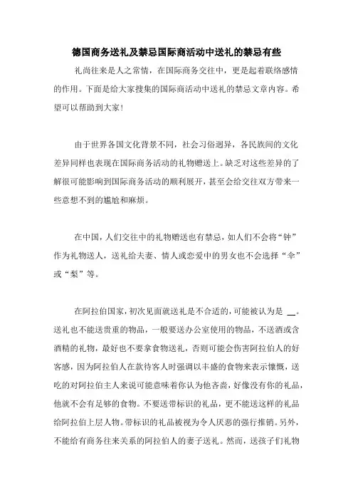 德国商务送礼及禁忌国际商活动中送礼的禁忌有些