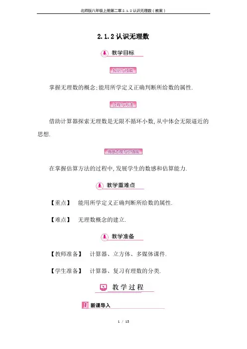 北师版八年级上册第二章2.1.2认识无理数(教案)