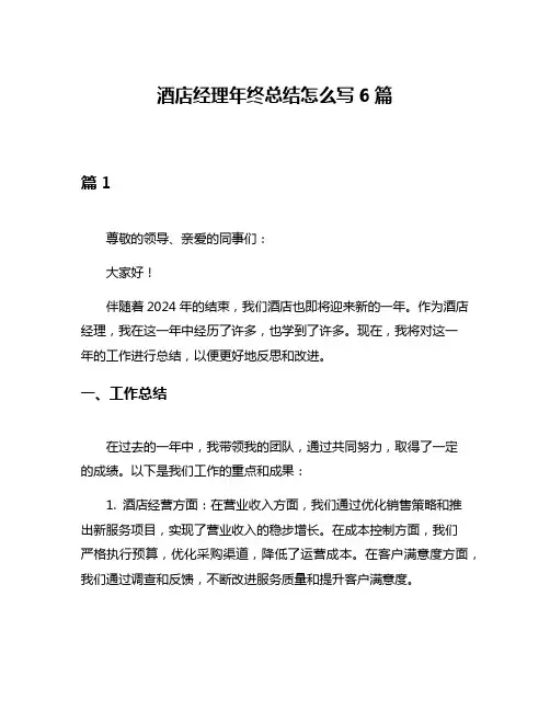 酒店经理年终总结怎么写6篇