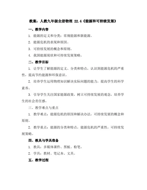 人教九年级全册物理22.4《能源和可持续发展》【教案】