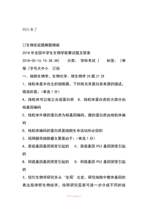 2018年全国中学生生物学联赛试题与答案