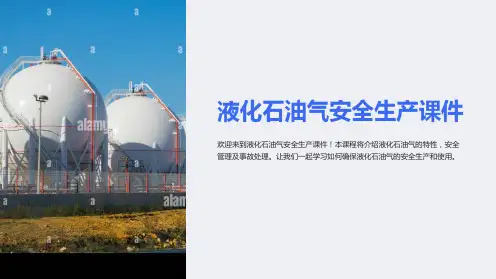 “液化石油气安全生产课件”