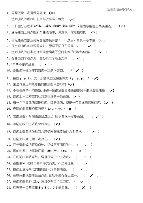 (完整版)微分几何期末1..