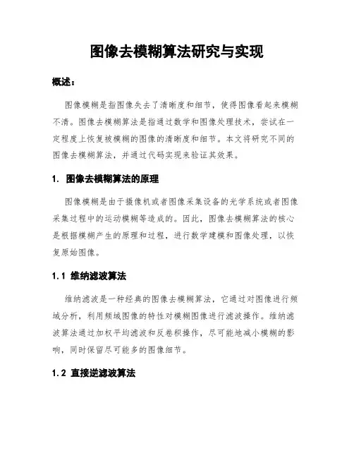 图像去模糊算法研究与实现