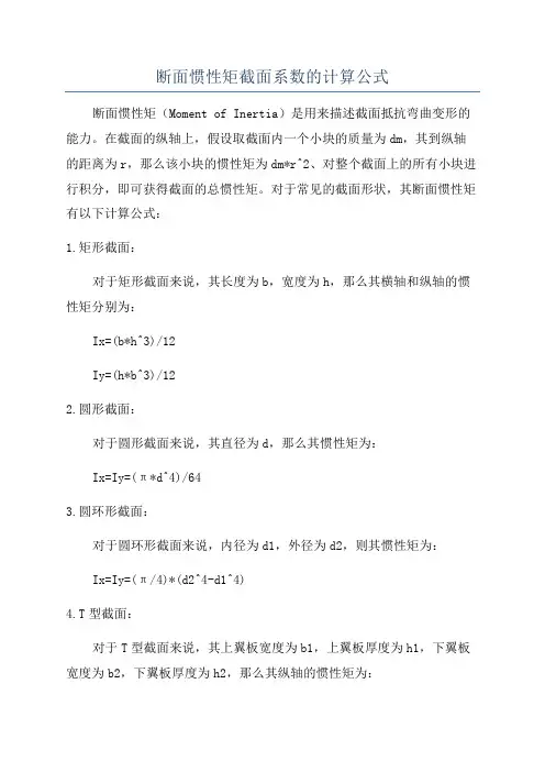 断面惯性矩截面系数的计算公式