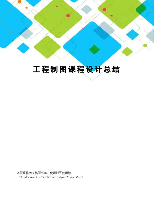 工程制图课程设计总结