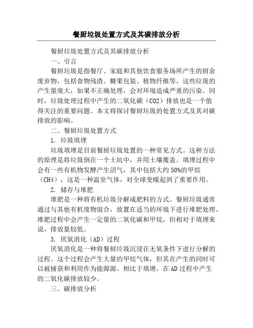 餐厨垃圾处置方式及其碳排放分析