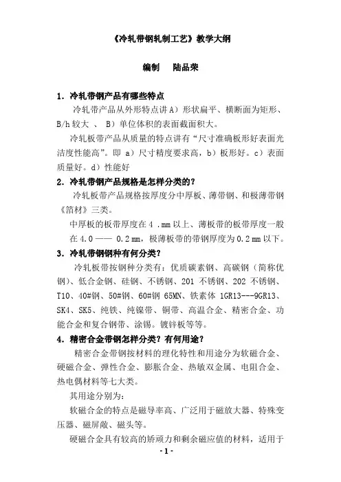 冷轧部分《冷轧带钢制工艺》大纲