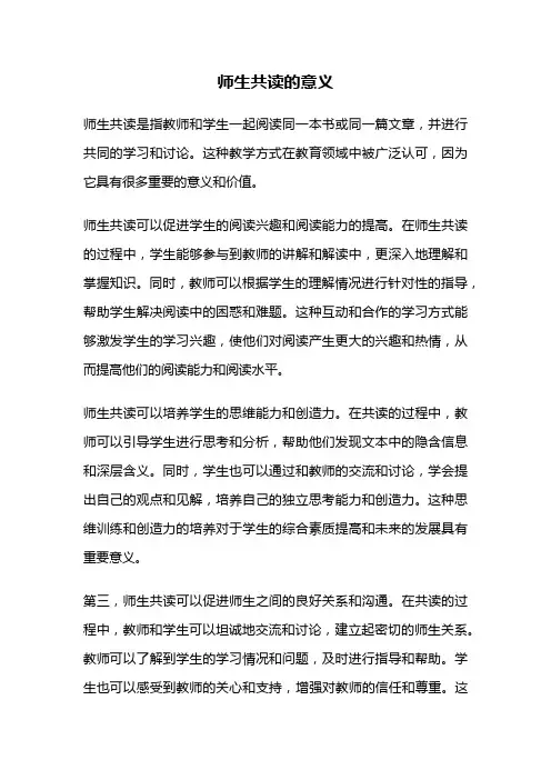 师生共读的意义