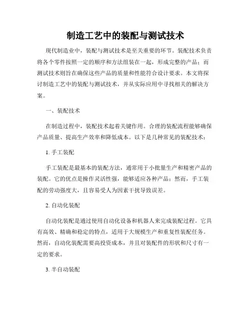 制造工艺中的装配与测试技术