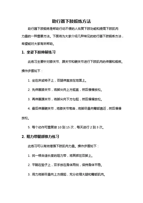 助行器下肢锻炼方法
