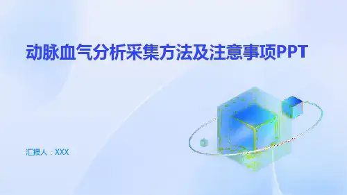 动脉血气分析采集方法及注意事项PPT
