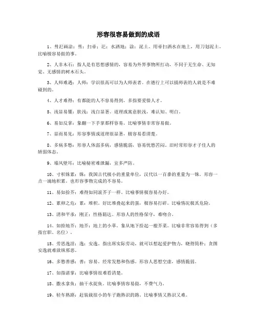 形容很容易做到的成语