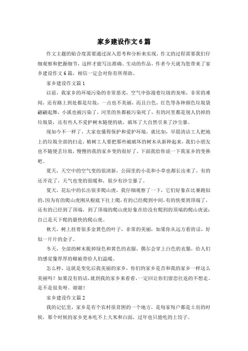 家乡建设作文6篇