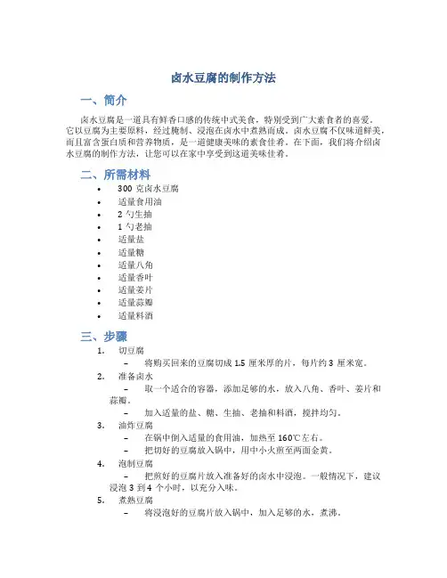 卤水豆腐的制作方法