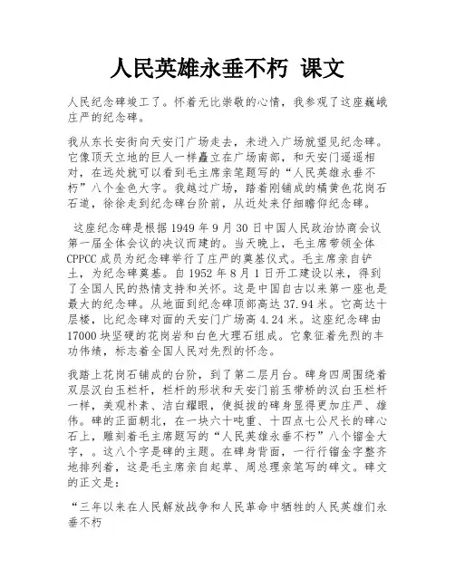 人民英雄永垂不朽 课文