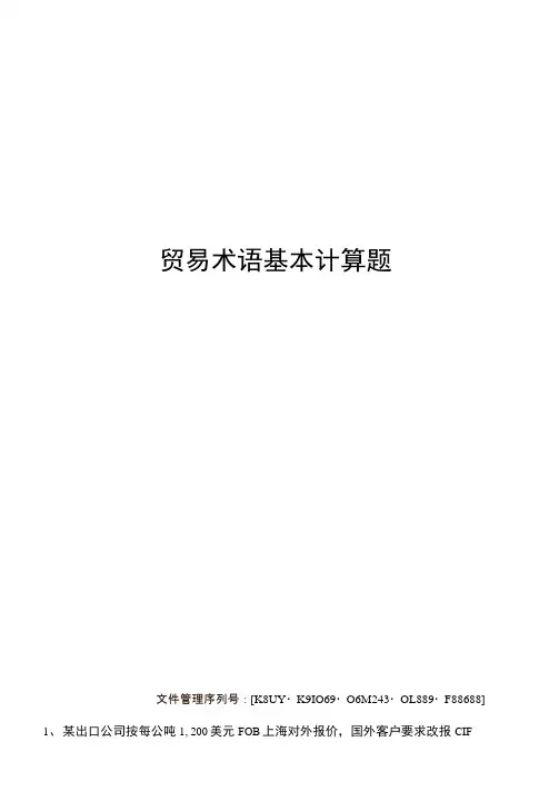 贸易术语基本计算题
