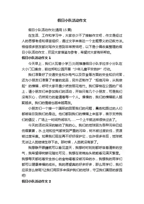 假日小队活动作文（通用15篇）
