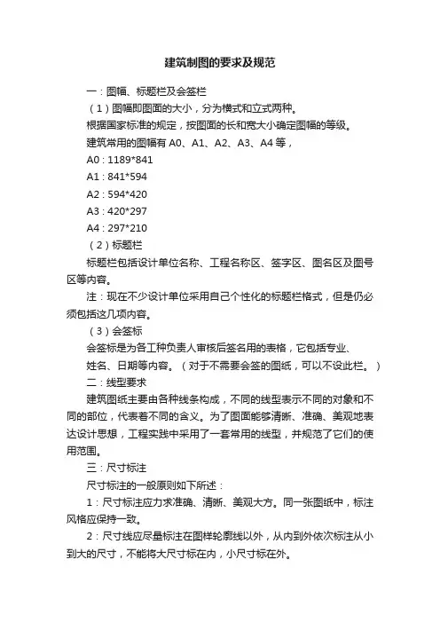 建筑制图的要求及规范