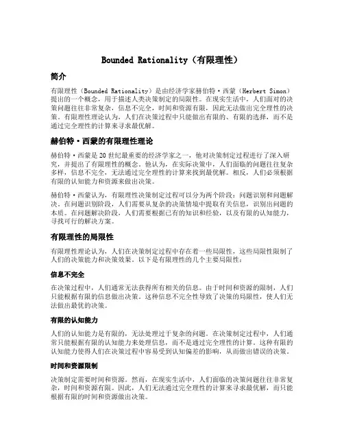 bounded rationality名词解释