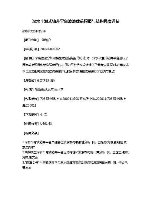 深水半潜式钻井平台波浪载荷预报与结构强度评估