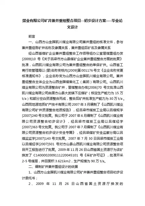 煤业有限公司矿井兼并重组整合项目--初步设计方案—-毕业论文设计