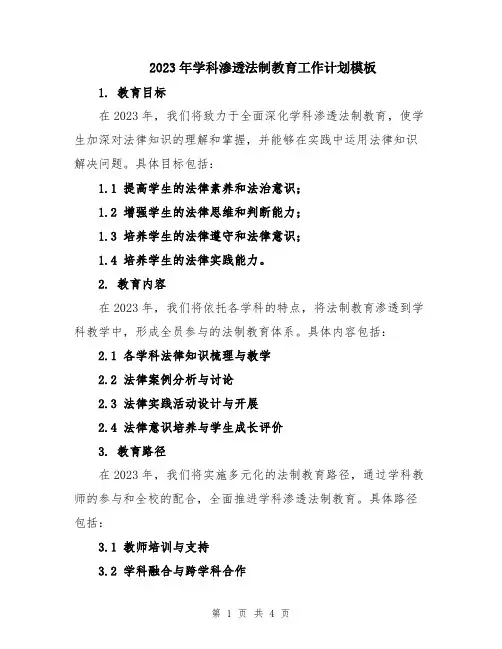 2023年学科渗透法制教育工作计划模板