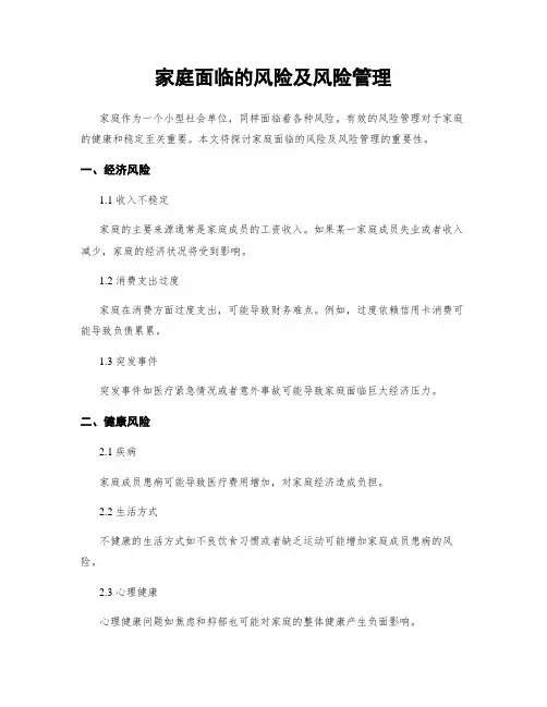 家庭面临的风险及风险管理