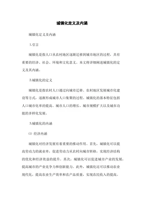 城镇化定义及内涵