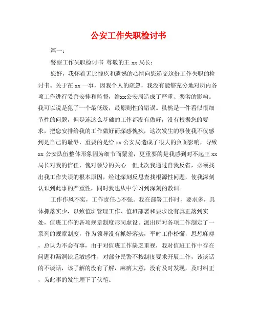 公安工作失职检讨书
