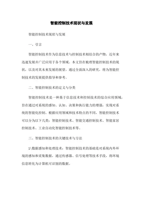 智能控制技术现状与发展