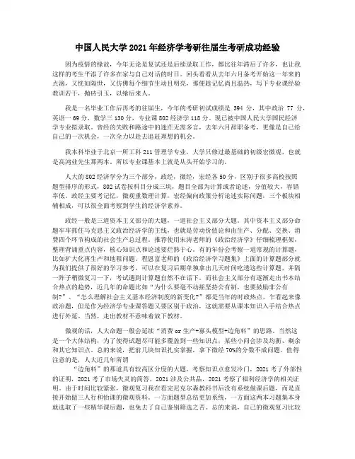 中国人民大学2021年经济学考研往届生考研成功经验