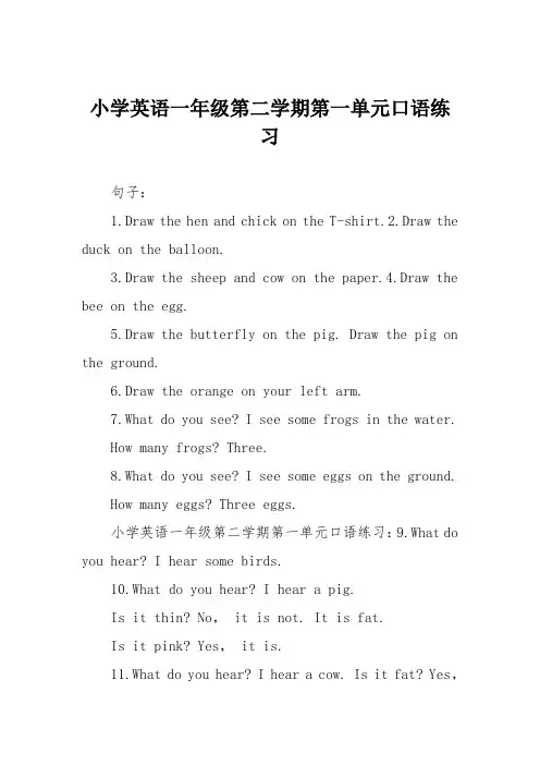 小学英语一年级第二学期第一单元口语练习