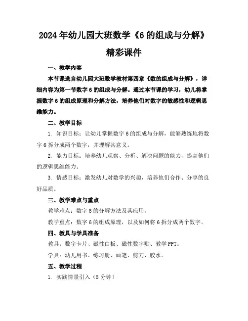 2024年幼儿园大班数学《6的组成与分解》精彩课件