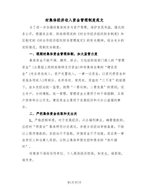 村集体经济收入资金管理制度范文(2篇)