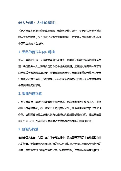 《老人与海》中的人性之辩