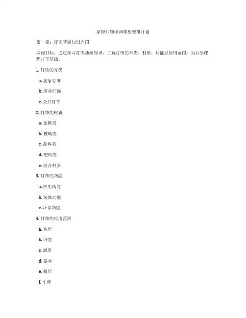 家居灯饰培训课程安排计划