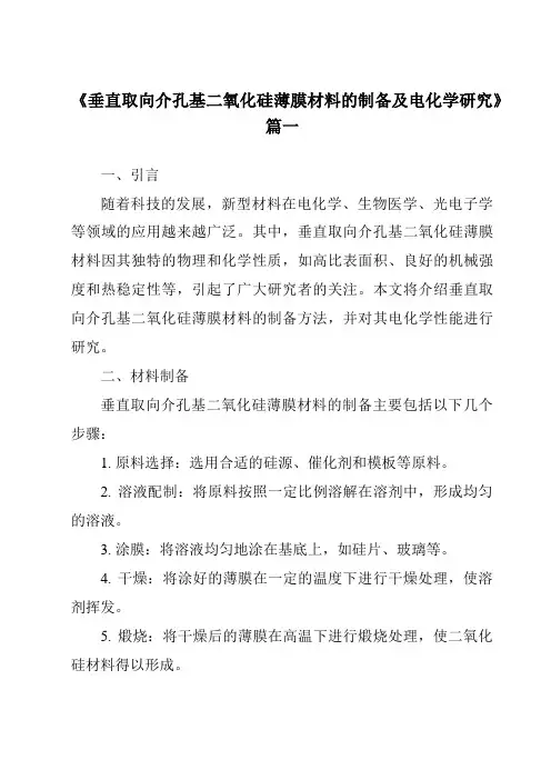 《垂直取向介孔基二氧化硅薄膜材料的制备及电化学研究》范文