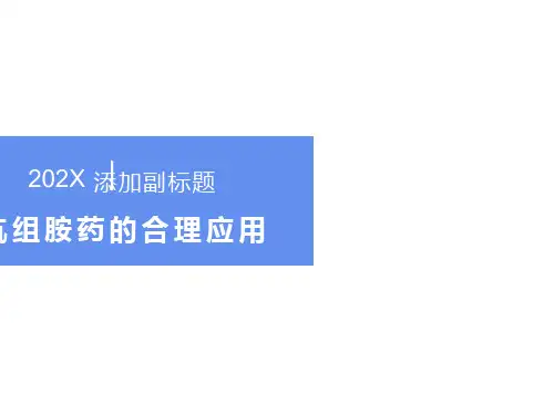 抗组胺药的合理应用