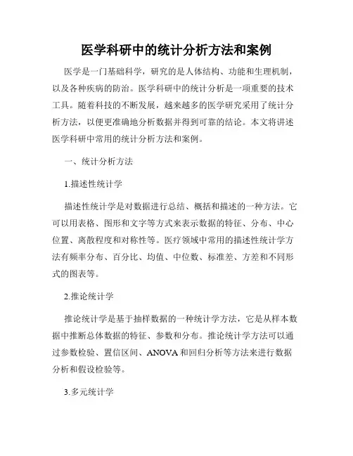 医学科研中的统计分析方法和案例