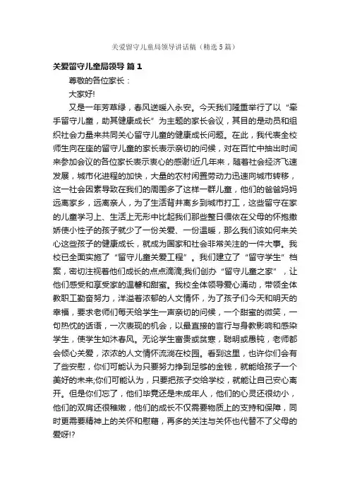 关爱留守儿童局领导讲话稿（精选5篇）