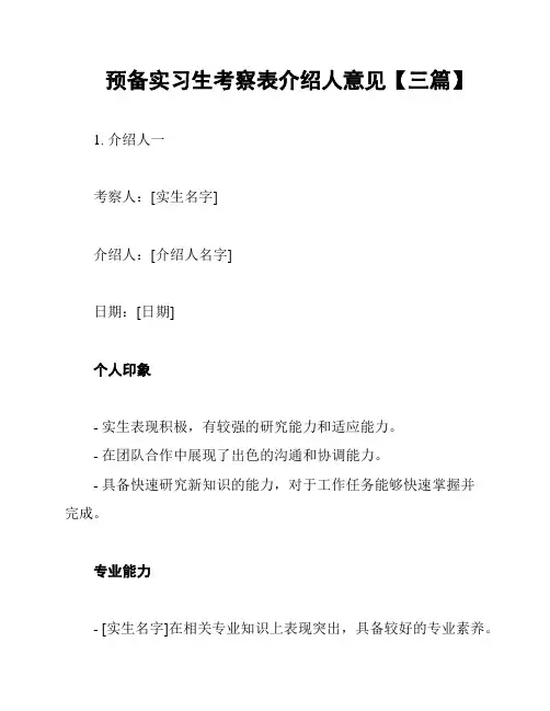 预备实习生考察表介绍人意见【三篇】