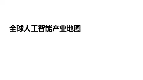 全球人工智能产业地图