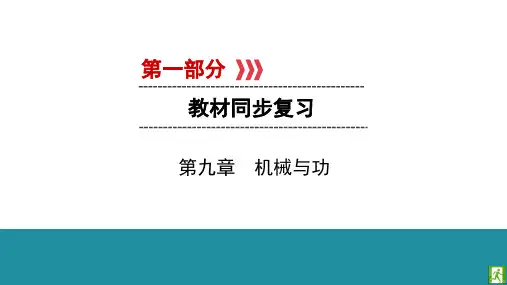 中考物理复习第九章机械与功