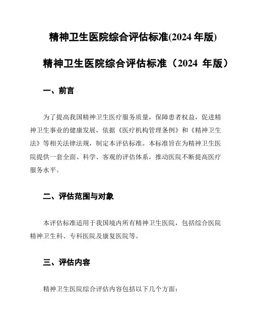 精神卫生医院综合评估标准(2024年版)