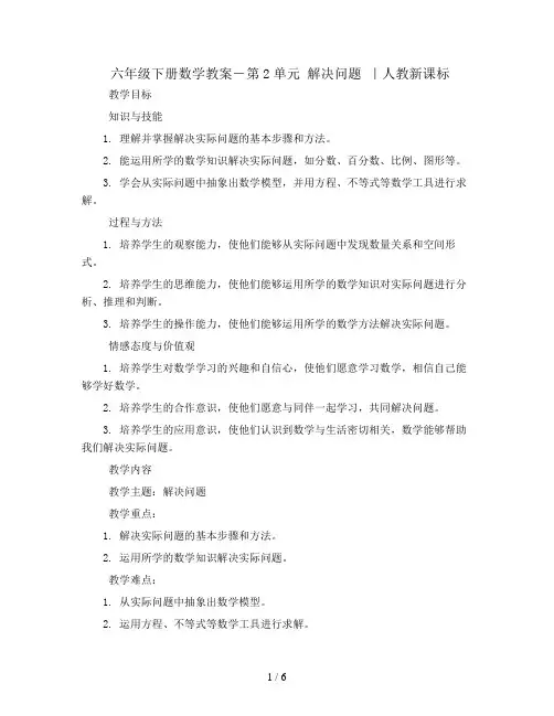六年级下册数学教案-第2单元 解决问题 ｜人教新课标